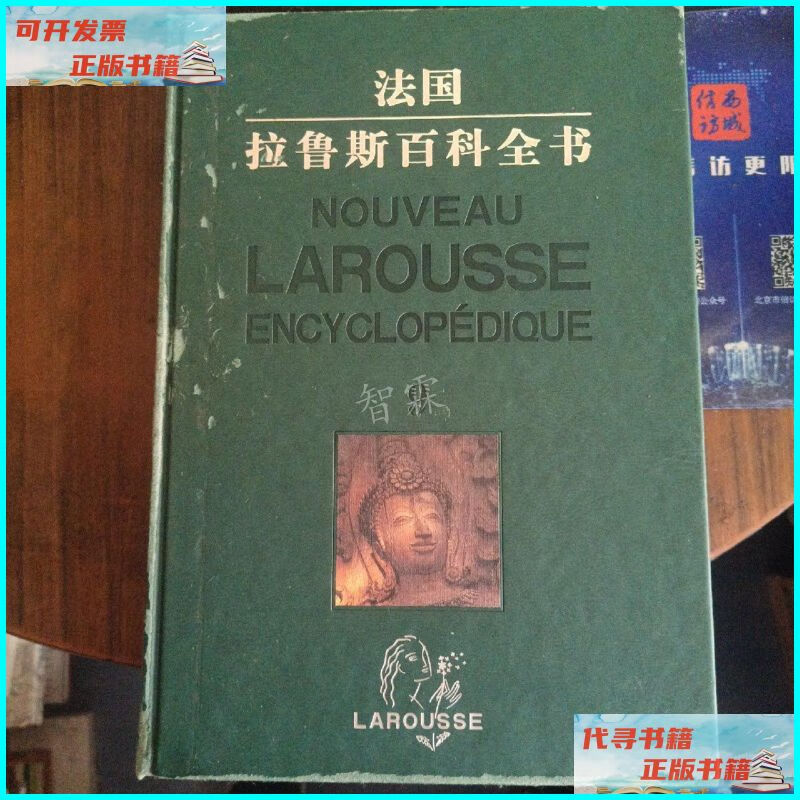 【二手9成新】法国拉鲁斯百科全书9 华夏出版社