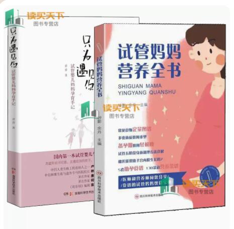 试管妈妈营养全书+只为遇见你:试管婴儿妈妈孕育手记 2册 钟影 等 编 孕产育儿书籍 试管妈妈科学备孕方法 试管阶段膳食营养指导 Y