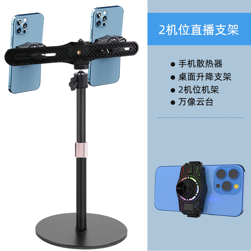 埠帝手机直播支架带散热器多机位静音风扇直播专用桌面手机散热器支架 2机位+USB有线散热器