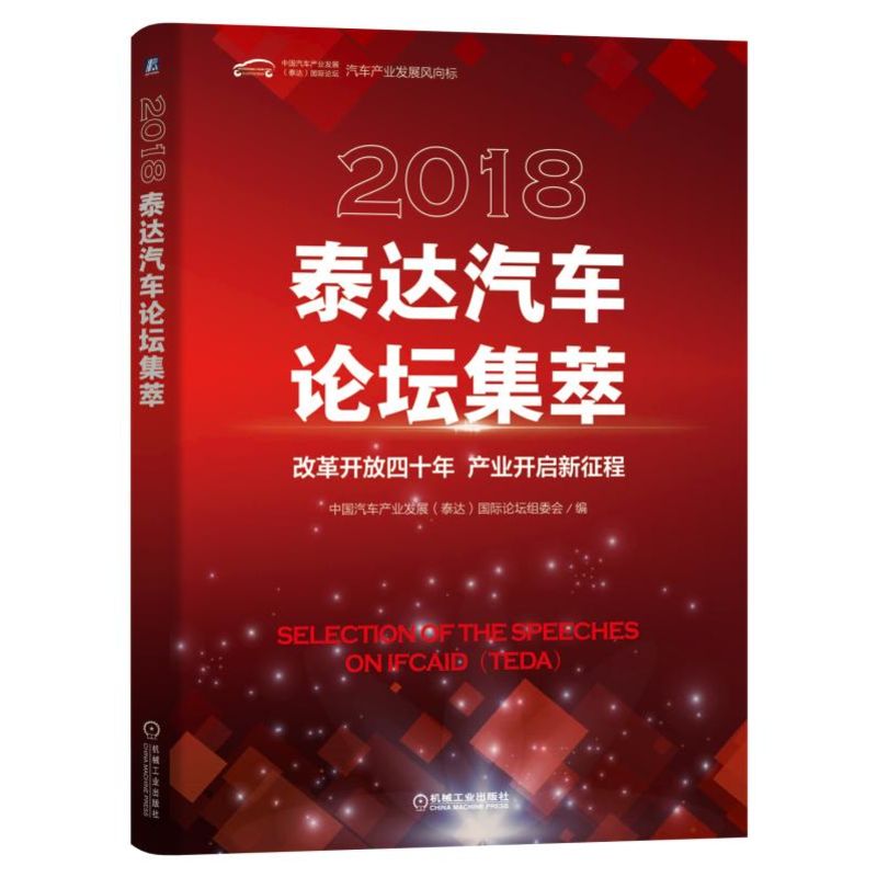 2018泰达汽车论坛集萃 机械工业出版社