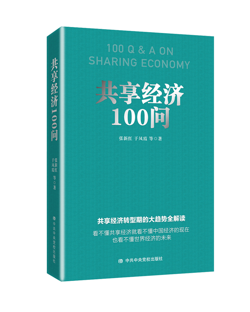 共享经济100问