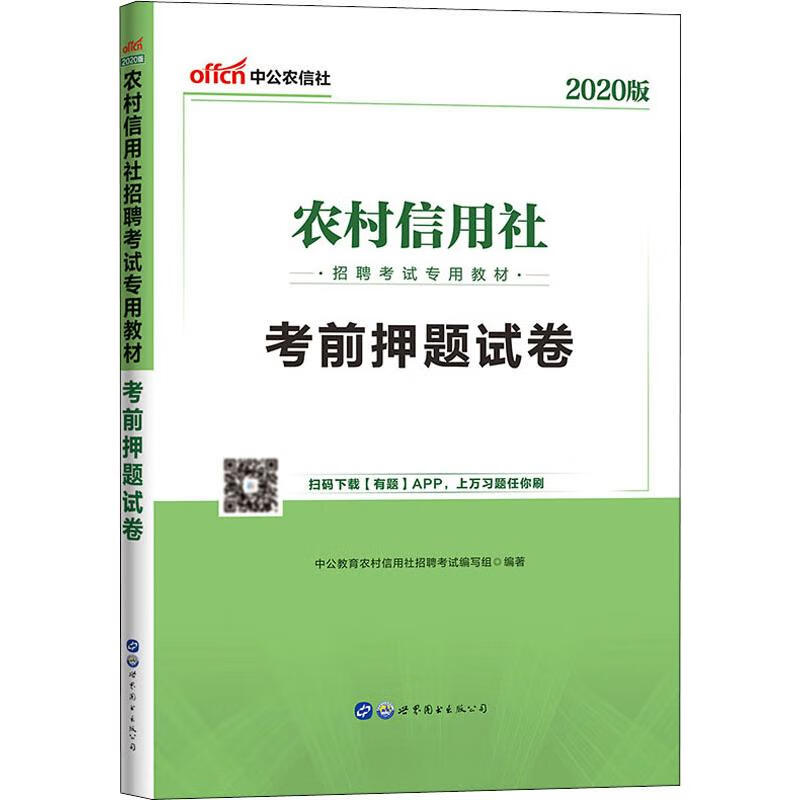 中公农信社 农村信用社招聘考试专用教材 考前押题试卷 2020
