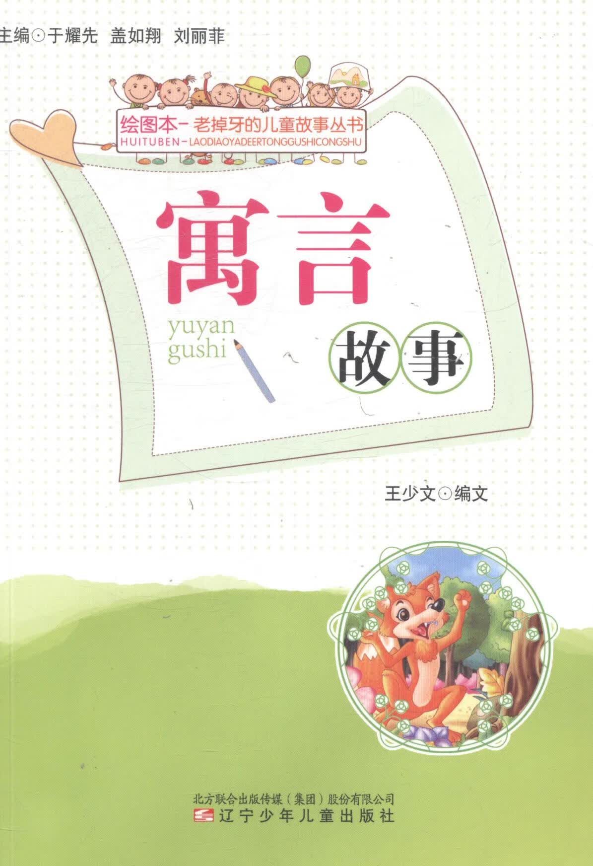 寓言故事 【放心选购】
