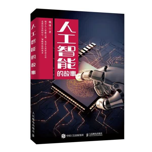 人工智能的故事