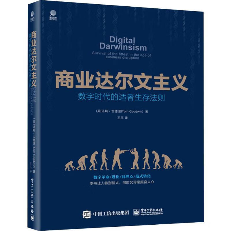 商业达尔文主义 数字时代的适者生存法则