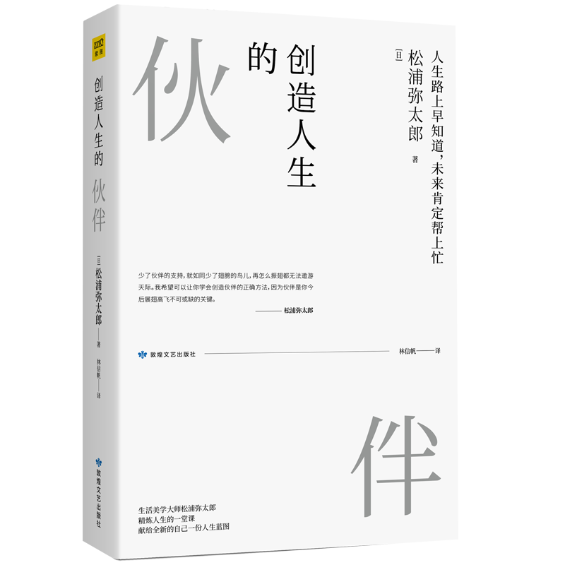 创造人生的伙伴：松浦弥太郎踏上人生新跑道后的人生感悟