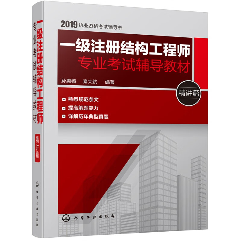一级注册结构工程师考试辅导教材. 精讲篇