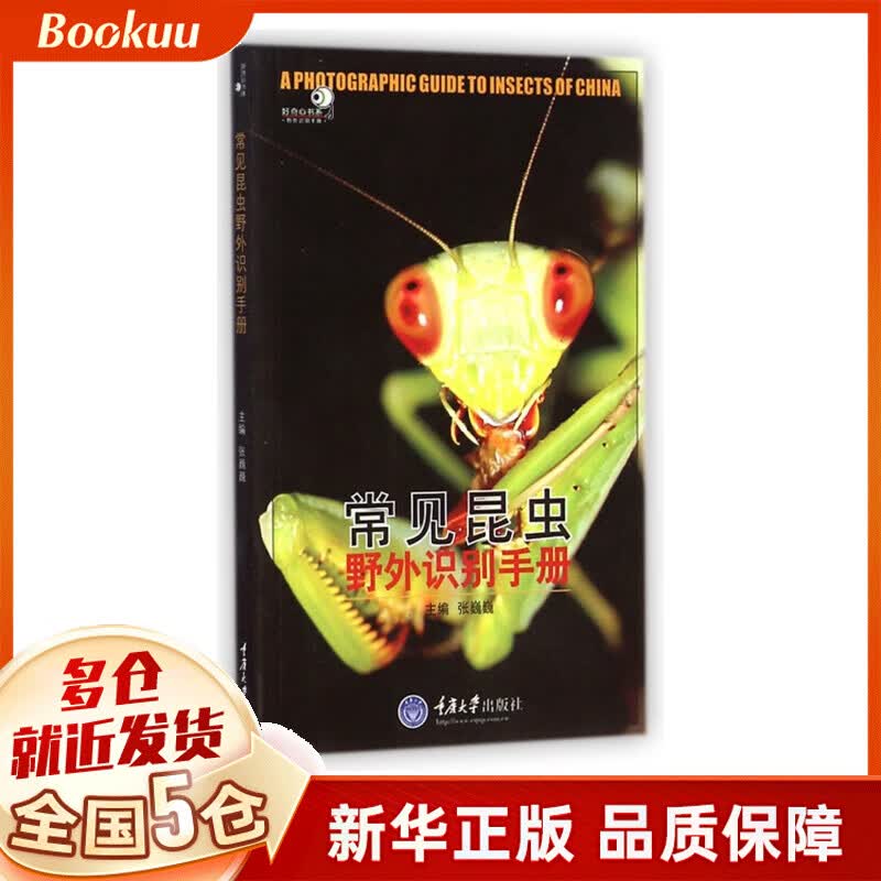 常见昆虫野外识别手册/好奇心书系