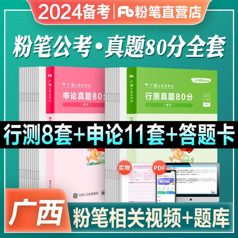 备考2024广西省公务员】粉笔公考省考公务员考试教材真题辅导书2023新版行测的思维申论的规矩广西省考真题试卷 真题80分+教材 全套 【广西】真题80分全套