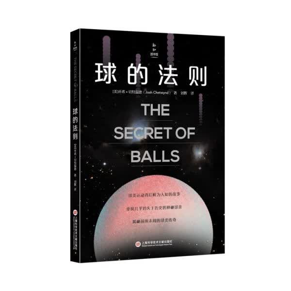 球的法则/新知图书馆