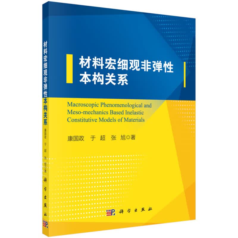 材料宏细观非弹性本构关系 黏弹性和黏超弹性 弹塑性和黏塑性 耦合损伤非弹性 多场耦合非弹性