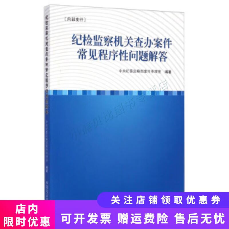 纪检监察机关查办案件常见程序性问题解答