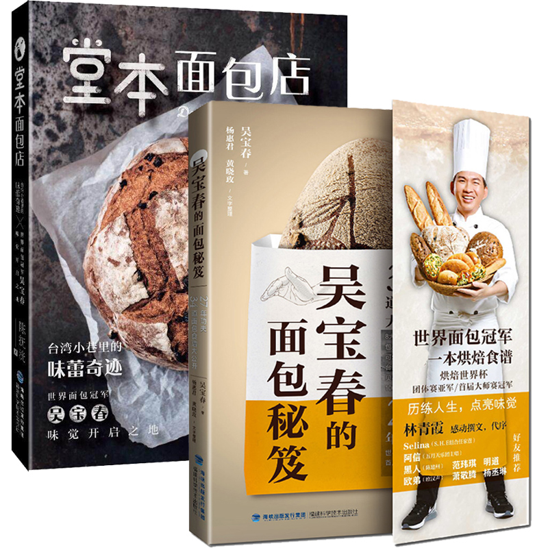 吴宝春的面包秘笈 堂本面包店 烘培书籍面包制作教程大全 配方面包书