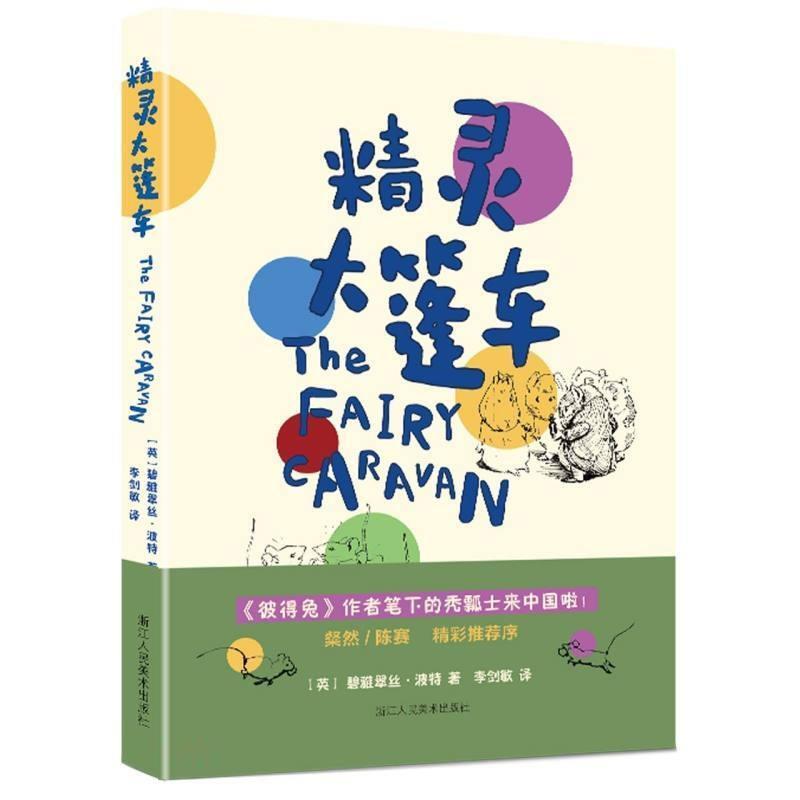 全新现货 精灵大篷车9787534085376 碧雅翠丝·波特浙江人民社童书