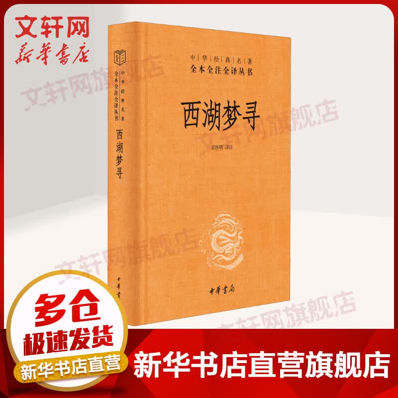 西湖梦寻 图书