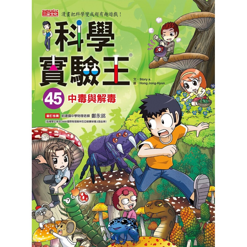 预订台版 科学实验王45中毒与解毒 青少年侦探冒险文学儿童课外阅读童话故事少儿趣
