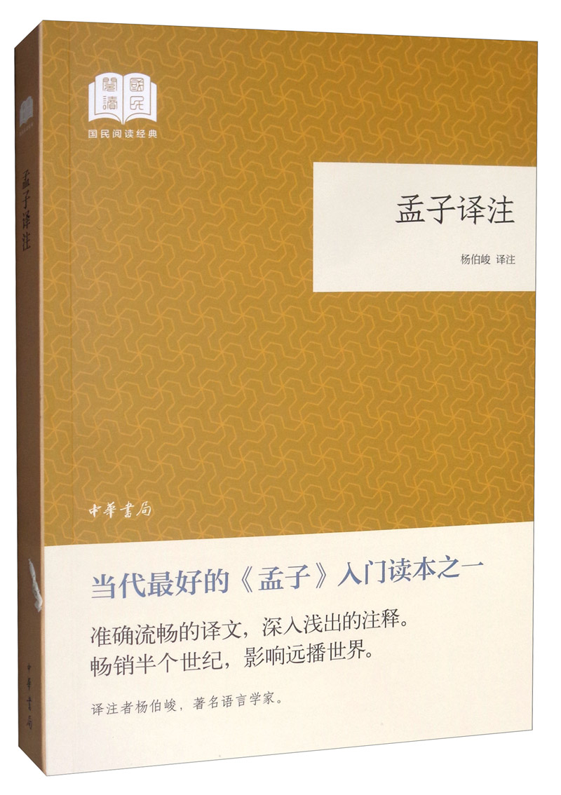 孟子译注 （平装）中华书局国民阅读经典系列