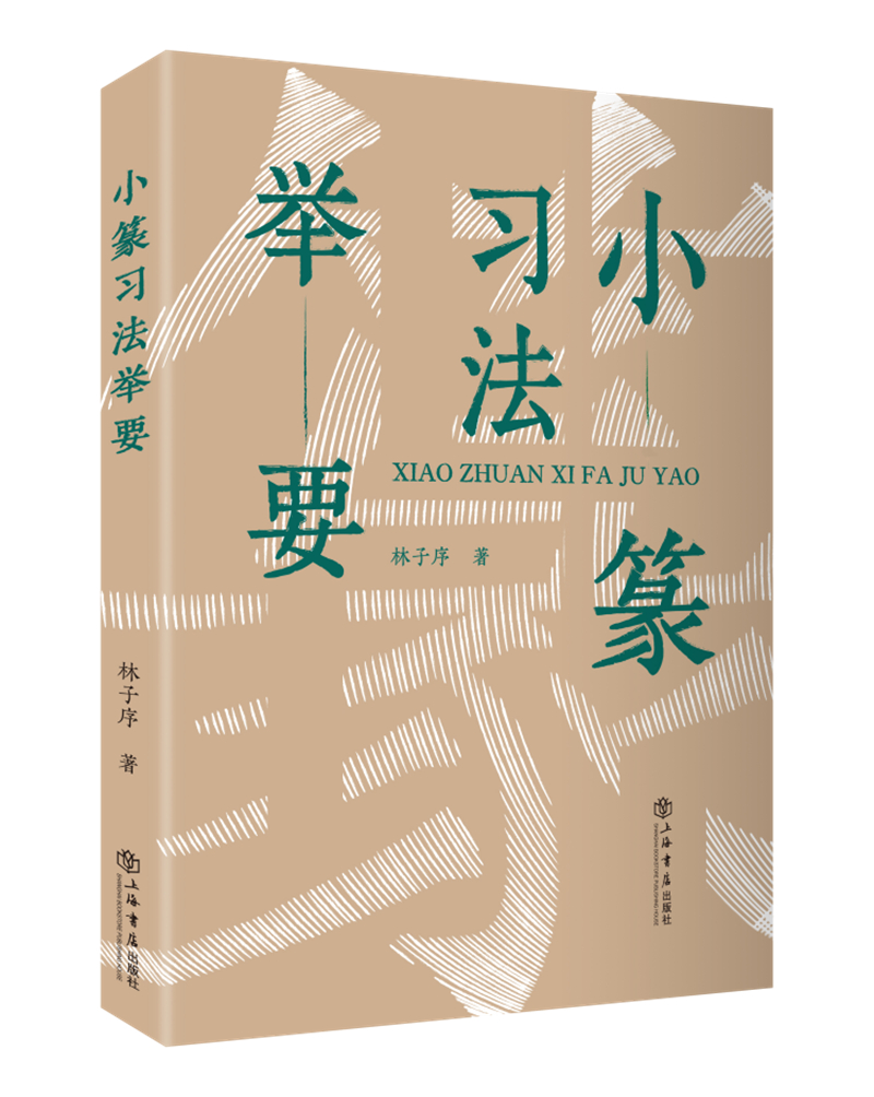 小篆习法举要（增订版）