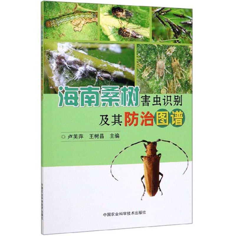 海南桑树害虫识别及其防治图谱