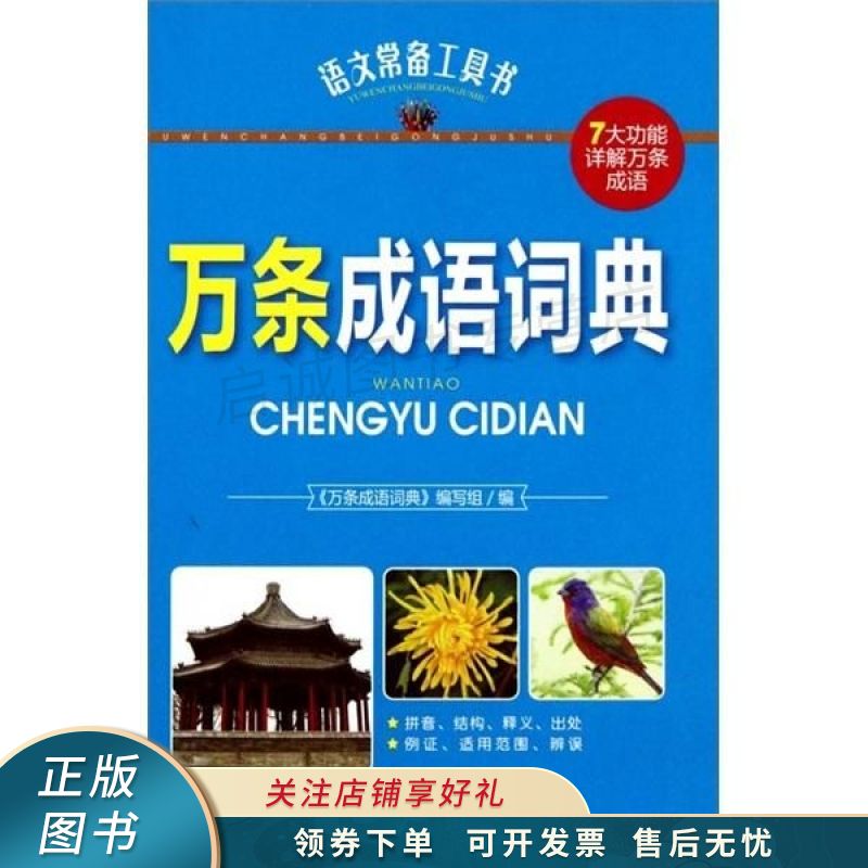 万条成语词典