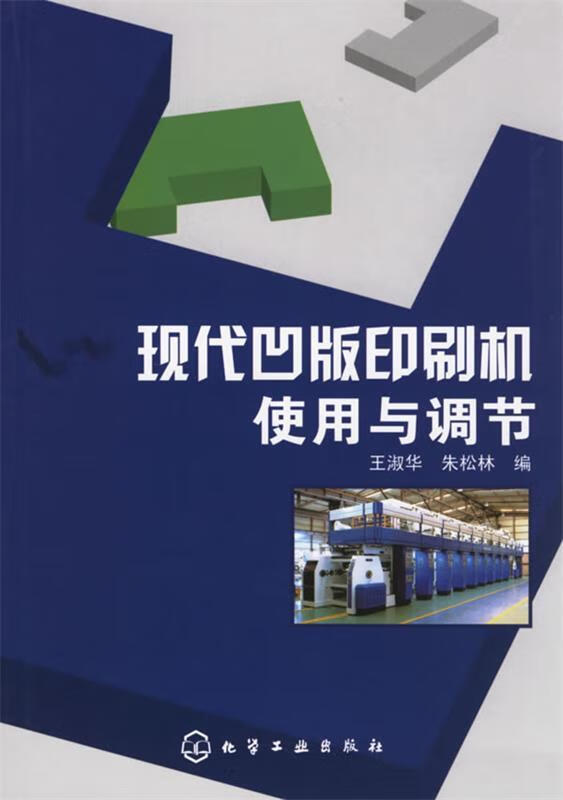 现代凹版印刷机使用与调节【稀缺图书,放心购买】