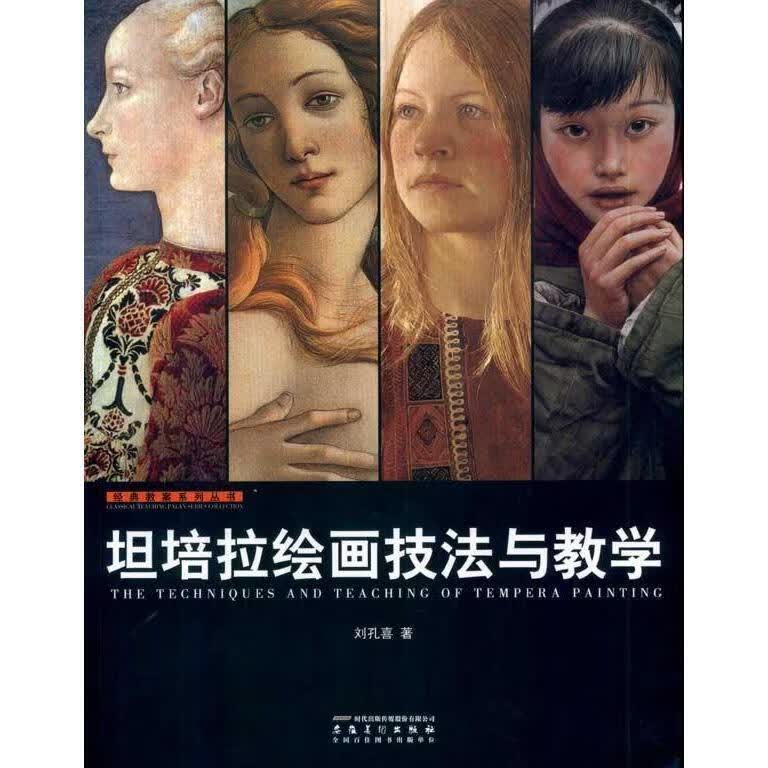 坦培拉绘画技法与教学