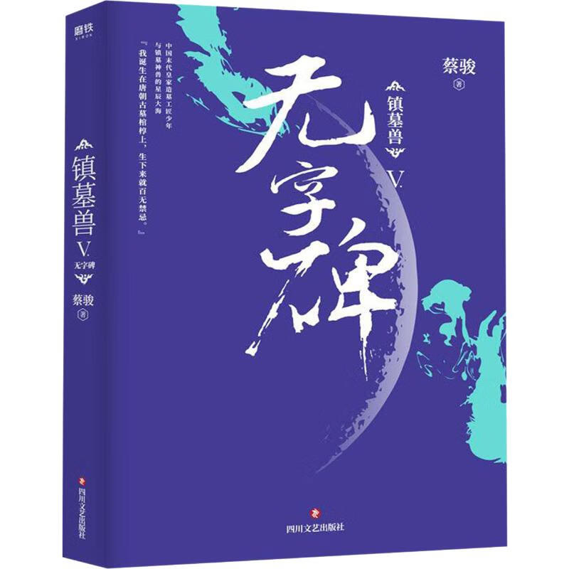 镇墓兽 5 无字碑