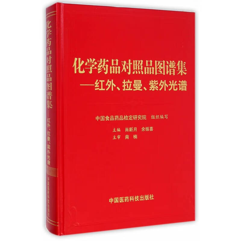 中国药典分析检测技术指南 红外、拉曼、紫外光谱