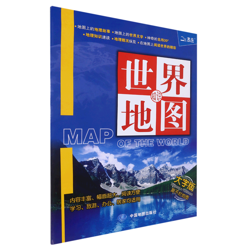 世界知识地图(大字版)
