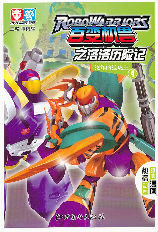 狡诈的猛虎王4 谭树辉【正版好书,下单速发】