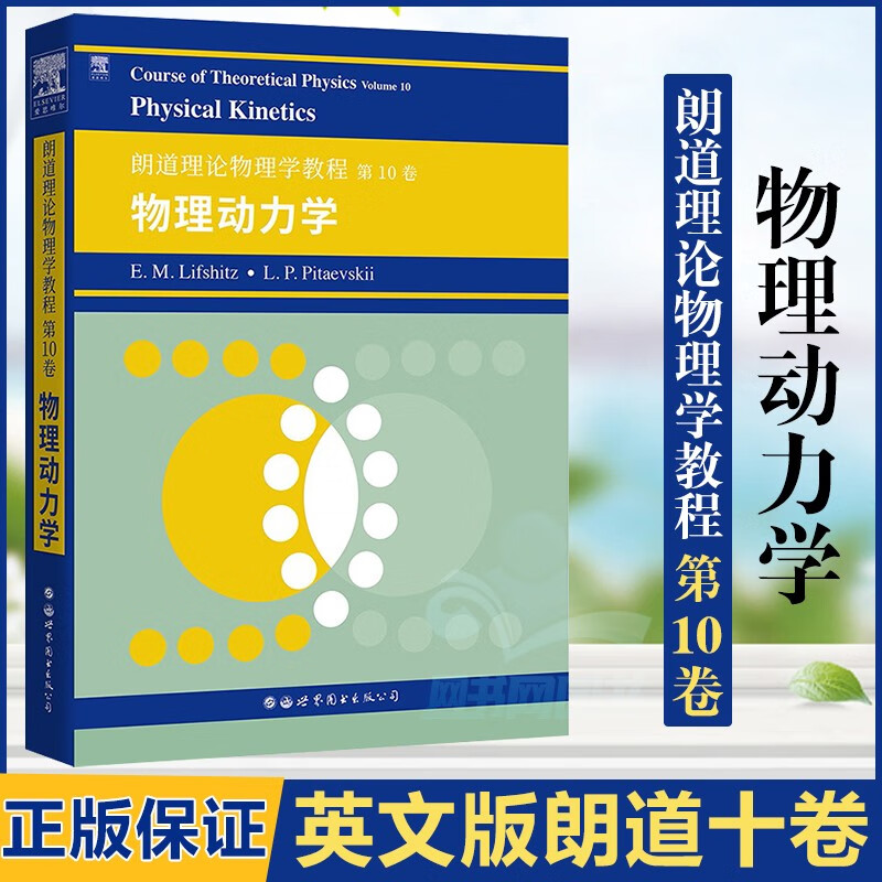 包邮 朗道理论物理学教程 第10卷 物理动力学 e.m.