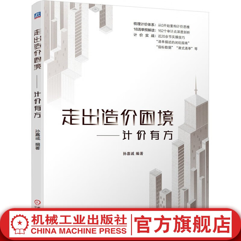 官网 走出造价困境 计价有方 孙嘉诚 清单计价实例 工程造价入门书籍18清单预解读 附赠规范依据 工业技术书籍