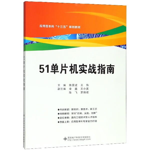 51单片机实战指南(应用型本科十三五规划教材)