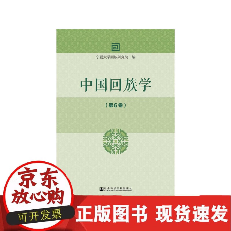 【正版现货】中国回族学（第6卷）