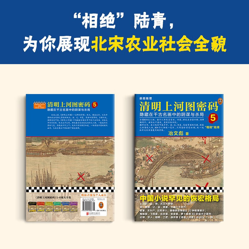 清明上河图密码5（新版）张颂文白百何主演 口碑奇好，豆瓣万人评分8分以上！824个人物逐一复活，为你讲述埋藏其中的帝国秘密 小说