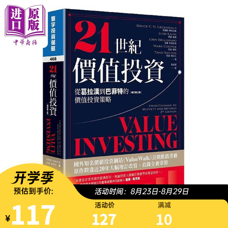 预售 21世纪价值投资 增订第二版 从葛拉汉到巴菲特的价值投资策略 港台原版 布鲁斯 裘德 艾琳 马克 塔诺 寰宇属于什么档次？