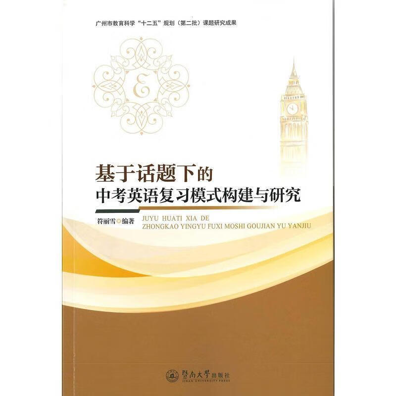基于话题下的中考英语复习模式构建与研究