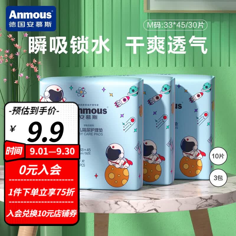 安慕斯（Anmous）婴儿隔尿垫护理纸尿片一次性婴儿护理垫宇航员隔尿垫 10片*2包（33*45cm）高性价比高么？