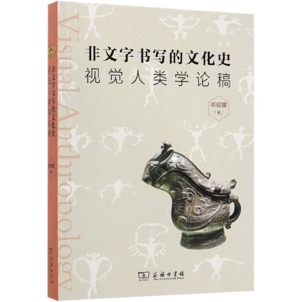 非文字书写的文化史(视觉人类学论稿)