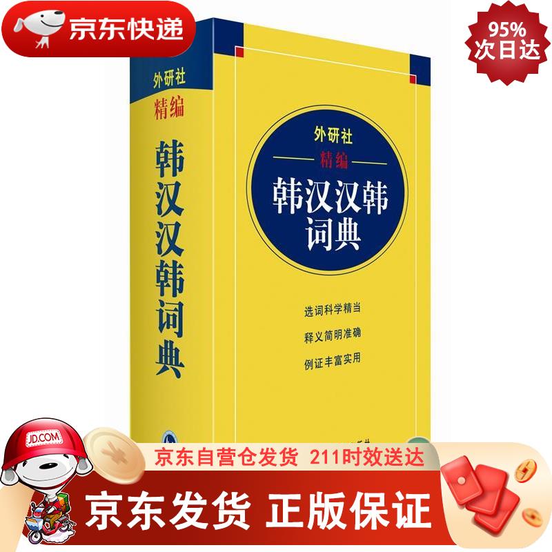 外研社精编韩汉汉韩词典(17新) 外语教学与研究出版社 9787560085722