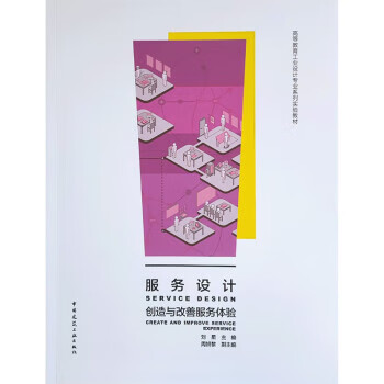 服务设计 刘星 中国建筑工业出版社