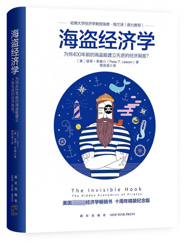 海盗经济学(精)