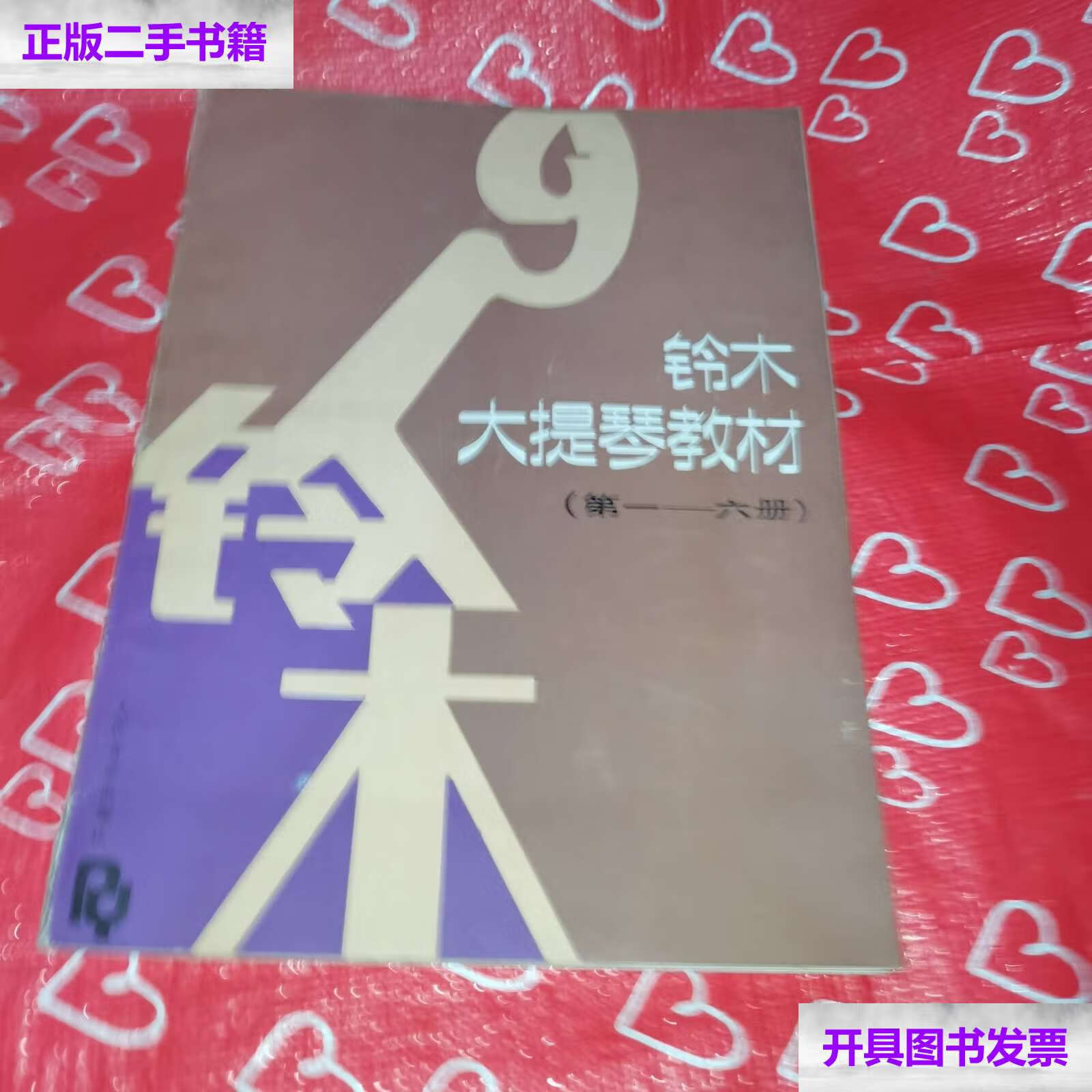 【二手9成新】铃木大提琴教材(第1-6册) /【日】铃木镇一编著 人民