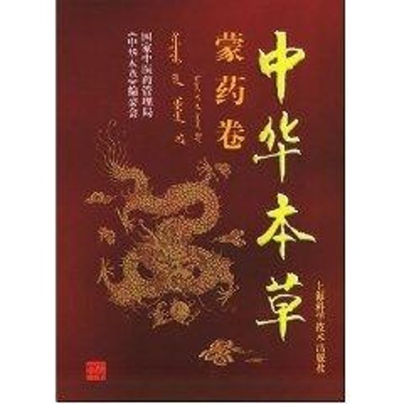 中华本草(蒙药卷)