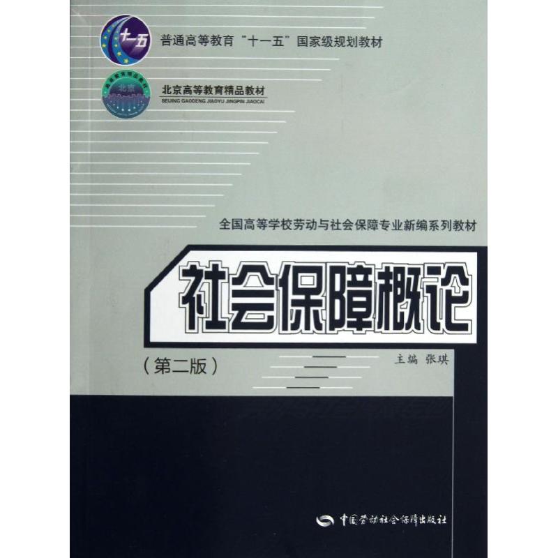 社会保障概论 (第2版)张琪 编