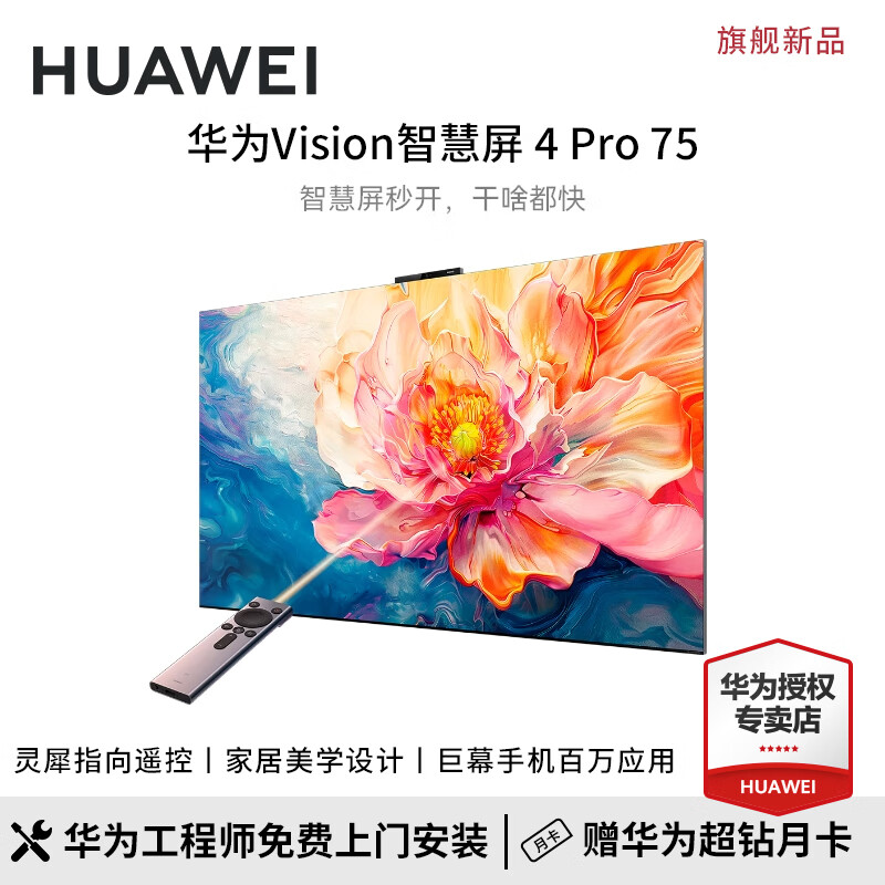 华为电视Vision智慧屏 4 Pro旗舰新品 标配灵犀指向遥控 会议平板巨幕智能电视机 以旧换新免费拆旧 75英寸 新品Vision智慧屏4 Pro 75