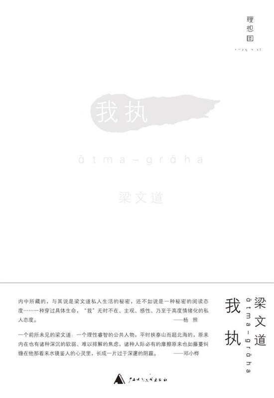 我执 梁文道 著【书】