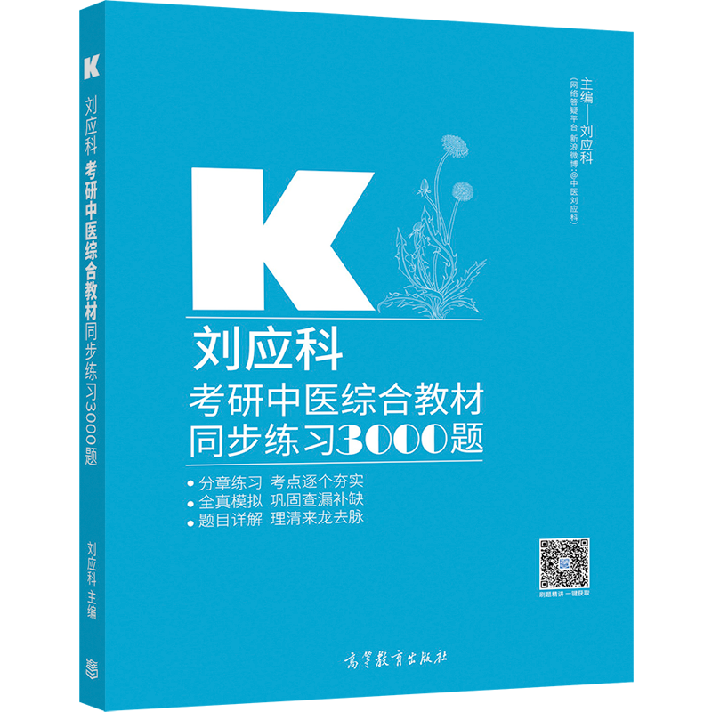 刘应科考研中医综合教材同步练习3000题
