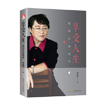 享受人生 李银河【正版书】