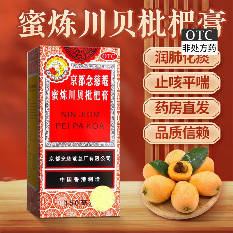京都念慈菴蜜炼川贝枇杷膏 150ml 止咳药化痰咳嗽药止咳糖浆念慈菴 1